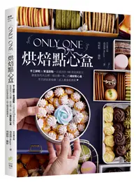 在飛比找TAAZE讀冊生活優惠-Only One烘焙點心盒：手工餅乾&常溫甜點一次成功的10