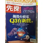 【極新】先探 2307期 飆股台積電Q3有新戲 財經雜誌 謝金河 2024.07