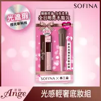 在飛比找蝦皮商城優惠-SOFINA 蘇菲娜漾緁光感輕奢底妝組