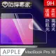 防摔專家 MacBook Pro 16吋 A2485 高透高硬度9H柔性鋼化螢幕保護貼