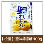 日本 松屋 鹽味檸檬糖 100G 糖果