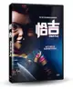 恰吉 DVD