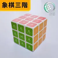 在飛比找樂天市場購物網優惠-象棋三階魔方【小小店舖】Z-CUBE 特殊圖案 象棋 象棋魔