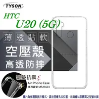 在飛比找松果購物優惠-【愛瘋潮】HTC U20 (5G) 高透空壓殼 防摔殼 氣墊