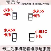 在飛比找ETMall東森購物網優惠-適用小米5 小米5S 小米5X 小米5C卡托 卡槽 手機Si