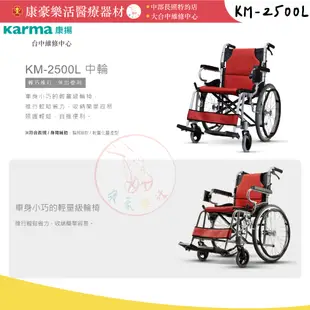 【免運】【快速出貨】康揚鋁合金輪椅 KM-2500L 好禮二選一 輕量型鋁合金手動輪椅 外出輪椅 醫療輪椅KM2500L
