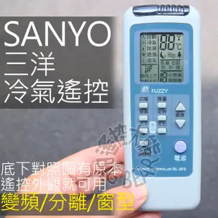 (現貨) 三洋冷氣遙控器 【全系列適用】SANYO 變頻 窗型 分離式 冷氣遙控器 RL-600,RCS-3S1