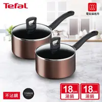 在飛比找momo購物網優惠-【Tefal 特福】買1送1_新極致饗食系列18CM單柄不沾