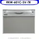 林內【RKW-601C-SV-TR】60公分8人份洗碗機(全省安裝)(7-11商品卡2000元)