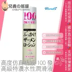 RENDS 高度仿真精液100發 特濃水性潤滑液 SPERM LOTION 200ML(KY,潤滑油,情趣用品,潤滑劑)