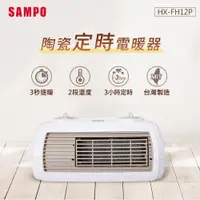 在飛比找松果購物優惠-SAMPO聲寶 陶瓷式定時電暖器SA-HX-FH12P (6
