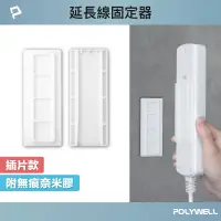 在飛比找蝦皮商城優惠-POLYWELL 黏貼式電源延長線固定器 對插式滑軌 適用於