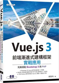 在飛比找PChome24h購物優惠-Vue.js 3前端漸進式建構框架實戰應用：完美搭配Boot