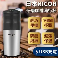 在飛比找松果購物優惠-【日本NICOH研磨咖啡隨行杯】研磨咖啡杯 保溫瓶 自動咖啡