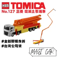 在飛比找蝦皮購物優惠-TOMICA No.127 三菱 混凝土泵浦車 混泥土車 工