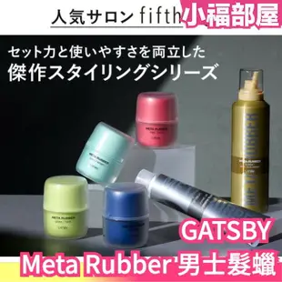 少量現貨 日本製 GATSBY Meta Rubber 男士髮蠟 造型凝膠 男性用 頭髮造型 造型 塑型髮蠟 超強力 光澤感 束感【小福部屋】