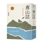 鳶山誌：半透明哀愁的旅鎮[88折]11101003801 TAAZE讀冊生活網路書店