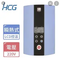 在飛比找PChome商店街優惠-高評價 價格保證 和成牌 HCG E7166 最新智慧型 L