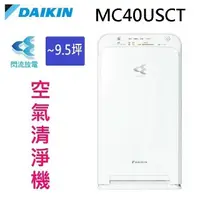 在飛比找樂天市場購物網優惠-DAIKIN 大金 MC40USCT閃流空氣清淨機