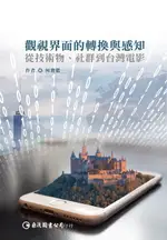 【電子書】觀視界面的轉換與感知：從技術物、社群到台灣電影