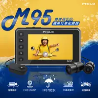 在飛比找蝦皮購物優惠-《B.D.》飛樂PHILO 海神M95 前後雙鏡頭機車行車記