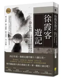 在飛比找誠品線上優惠-徐霞客遊記