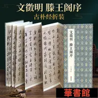 在飛比找Yahoo!奇摩拍賣優惠-現貨直出 【經折裝】文徵明滕王閣序 華正版書籍