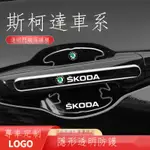 ✜♣【專用】SKODA KODIAQ斯柯达 23款 斯柯達防撞條科迪亞克明銳昕動速派昕銳車門把手保護膜門碗貼防刮