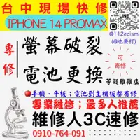 在飛比找蝦皮購物優惠-【台中蘋果手機維修】IPHONE14PROMAX/螢幕破裂更