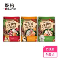 在飛比找momo購物網優惠-【TOMA-PRO 優格】天然零榖 2.5LB(全齡犬 無穀