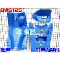 在飛比找蝦皮購物優惠-【水車殼】山葉 BWS125 大B 彩色內裝 藍色 6項$2