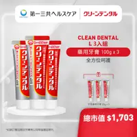 在飛比找蝦皮商城優惠-[買3送3】Clean Dental 牙膏 全方位呵護3入組