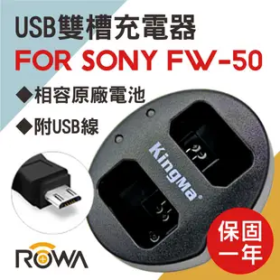 【ROWA 樂華】for SONY NP-FW50 鋰電池專用 USB雙槽充電器 副廠 保固一年 A5100 NEX-3