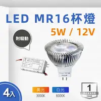 在飛比找momo購物網優惠-【E極亮】LED MR16 12V 5W 杯燈 白光 黃光 