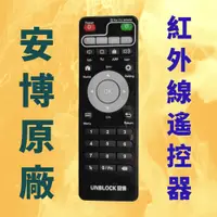 在飛比找蝦皮購物優惠-【新北中和】正品 安博盒子 原廠遙控器 4代 6代 7代 X