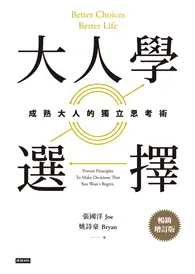 在飛比找TAAZE讀冊生活優惠-大人學選擇：成熟大人的獨立思考術（暢銷增訂版） (電子書)