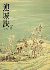 在飛比找博客來優惠-連城訣：《金庸作品集》修訂版（二版） (電子書)