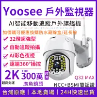 在飛比找蝦皮商城精選優惠-yoosee WiFi 監視器 300萬 2K 彩色夜視 戶