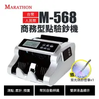 在飛比找樂天市場購物網優惠-【有購豐｜贈紫光偽鈔燈筆x1】MARATHON M-568 