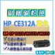 HP CE312A黃色 副廠環保相容碳粉匣 適用LJ CP1025/1025nw/M175nw/M125nw 另有CE310A/CE311A/CE313A【119PC電腦耗材通訊批發】