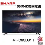 SHARP 夏普 聊聊享優惠 65吋4K聯網電視 4T-C65DJ1T