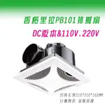 (LS)香格里拉 PB-101 DC 110V & 220V 浴室通風機 台灣製 抽風機/排風扇 保固一年 側排