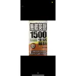 無敵英語1500生活會話