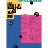 在飛比找momo購物網優惠-孩子！書法玩創意