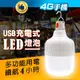 【附發票 4G手機】掛式充電型LED燈泡 充電燈泡球 停電應急燈 續航力強 室內戶外 三種模式 送充電線