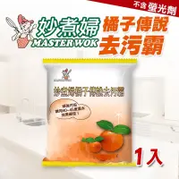 在飛比找蝦皮購物優惠-妙煮婦橘子傳說去污霸-洗衣粉（4包/1組）【外島不配送】