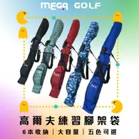 在飛比找松果購物優惠-【MEGA GOLF】高爾夫腳架練習袋#5008 輕量腳架練