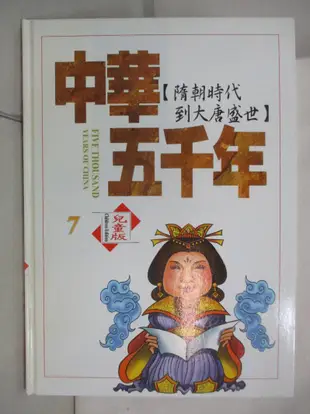 中華五千年(7)隋朝時代到大唐盛世【T4／少年童書_KOV】書寶二手書