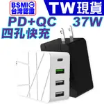 37W 四孔 PD 快充頭 TYPE-C USB BSMI 認證 4孔 PD快充 快速充電 安卓 蘋果 充電頭 充電器