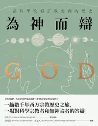 在飛比找Readmoo電子書優惠-為神而辯